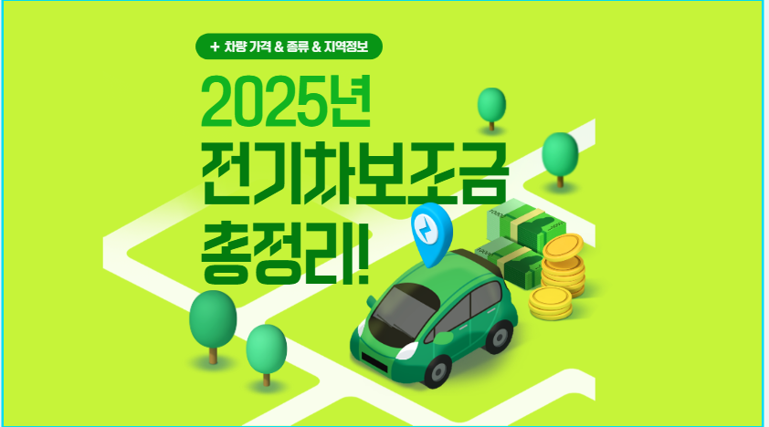 2025 전기차 보조금 총정리