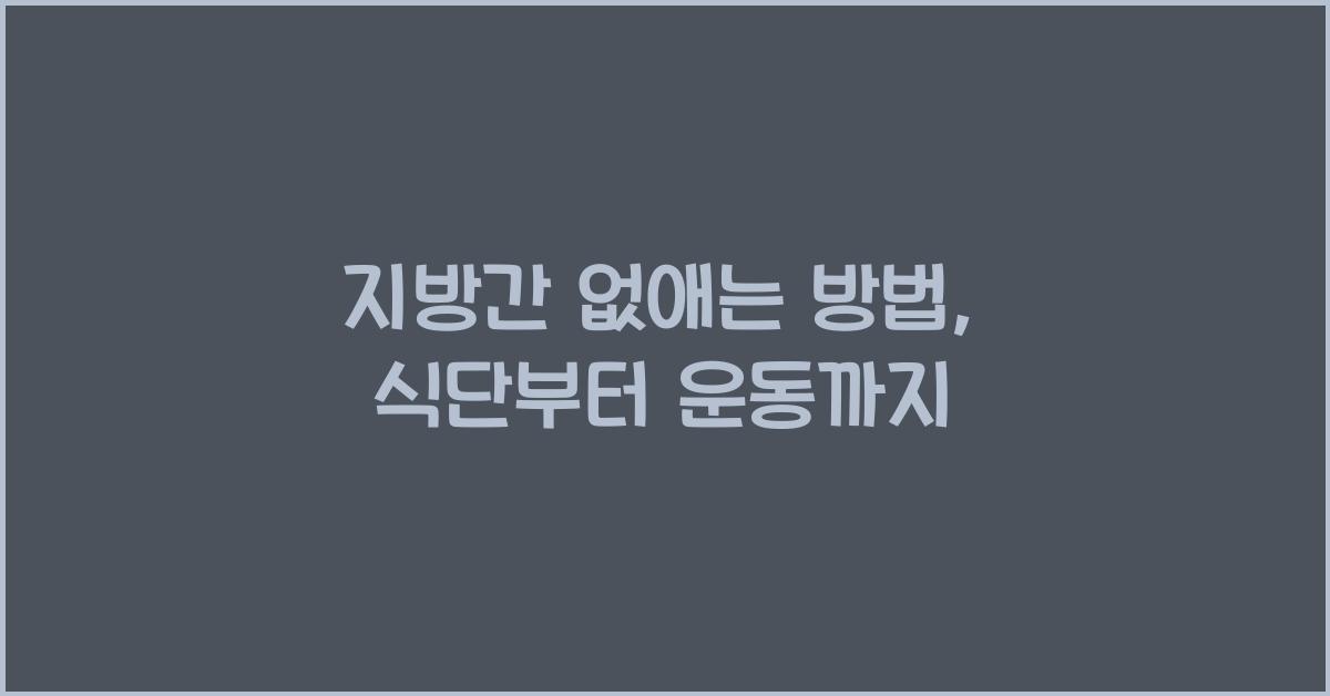 지방간 없애는 방법