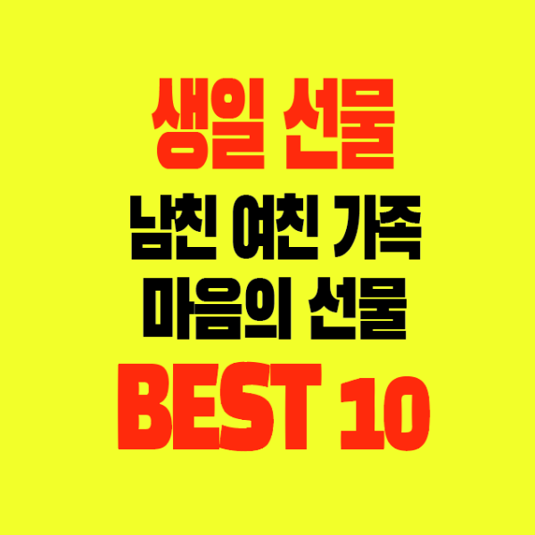 썸네일-생일선물-남친-여친-가족-마음의선물-BEST10