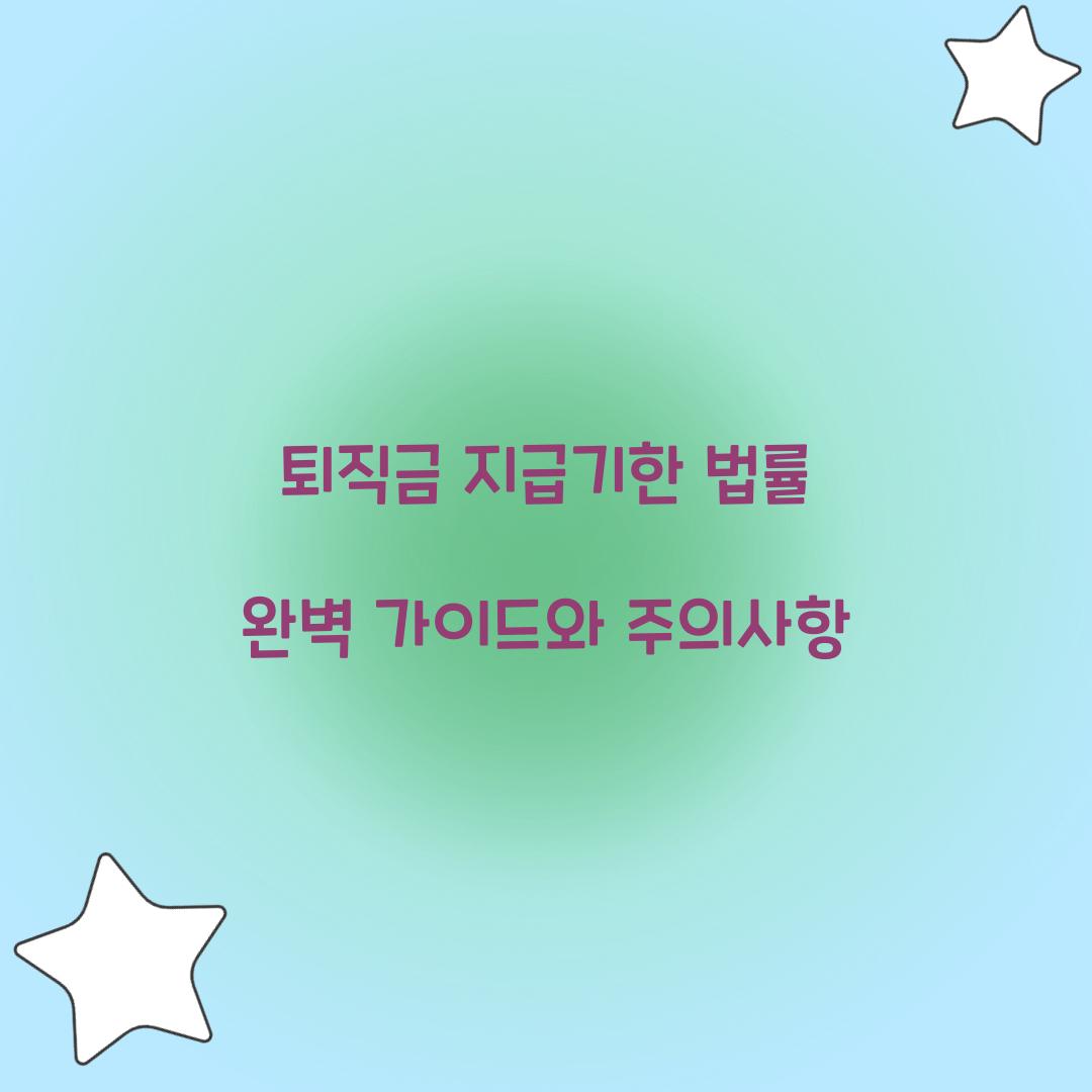 퇴직금 지급기한 법률