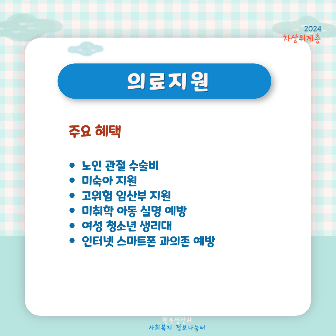 2024년 차상위계층 조건 및 혜택 신청방법