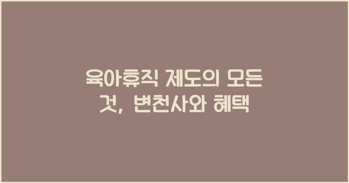육아휴직 제도