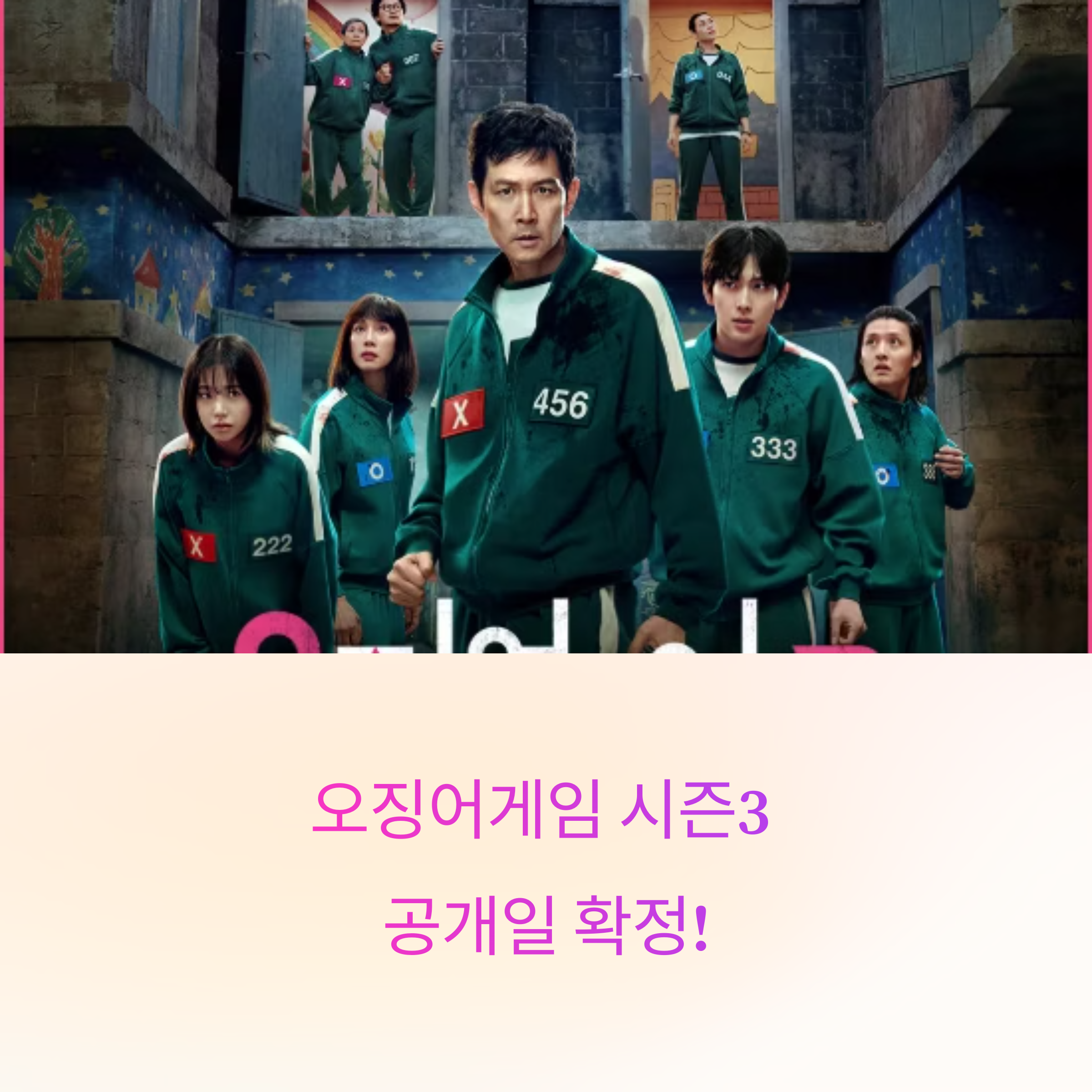 오징어게임 시즌3 공개일 확정! 2025년 6월 27일