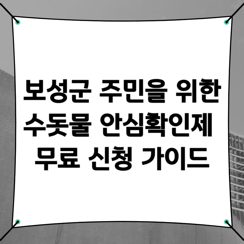 보성군 주민을 위한 수돗물 안심확인제 무료 신청 가이드