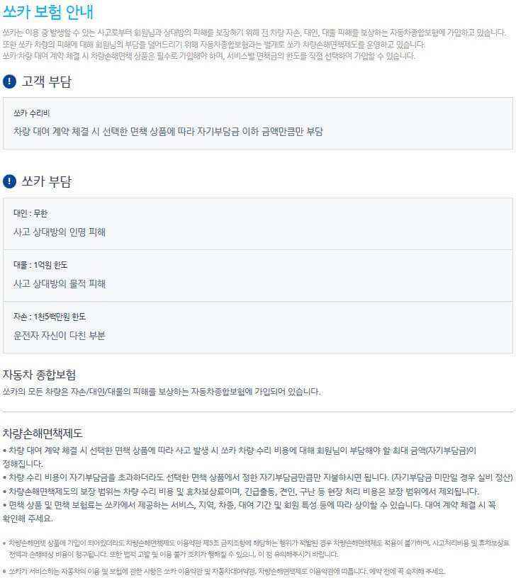 쏘카 보험 안내