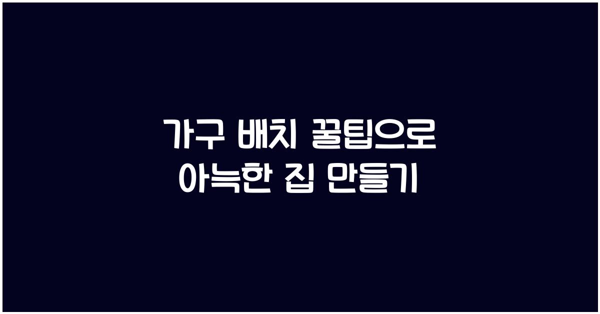 가구 배치 꿀팁