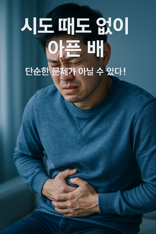 2030세대 주의! 시도 때도 없이 배가 아프다면 염증성 장질환을 의심하라
