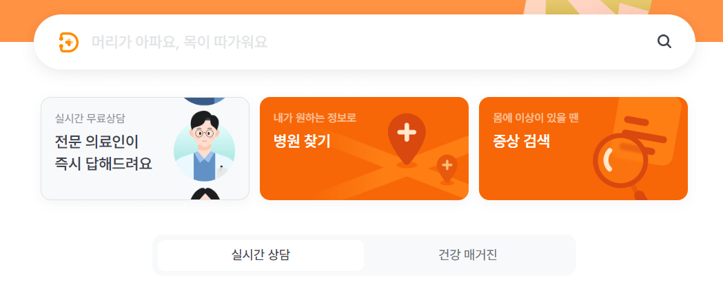 실시간 질병 무료 상담