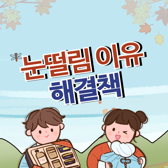 눈떨림 이유와 해결책