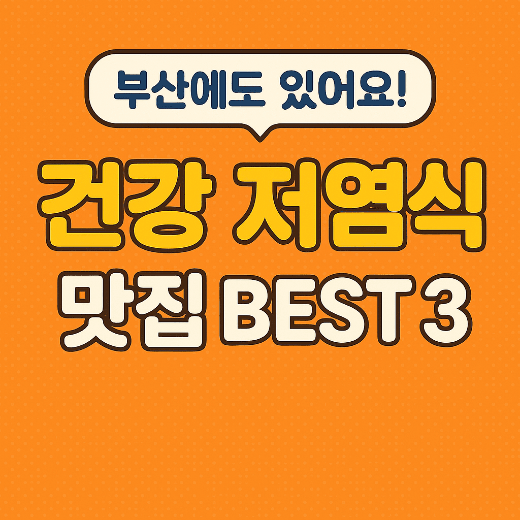부산 저염식 맛집 추천 / 당뇨식 가능한 식당 3곳!
