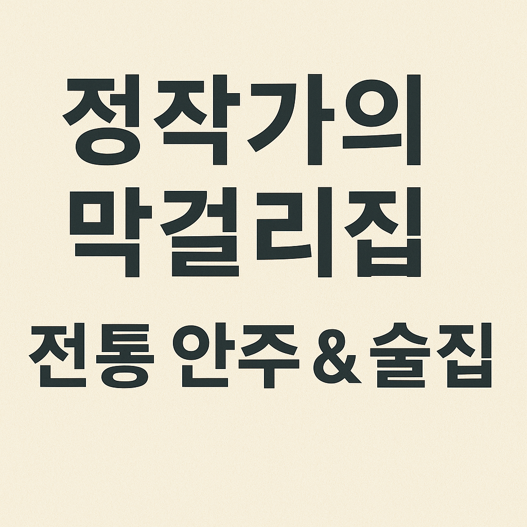 이수역 맛집 베스트10 🍽 현지인이 직접 먹어본 찐 후기