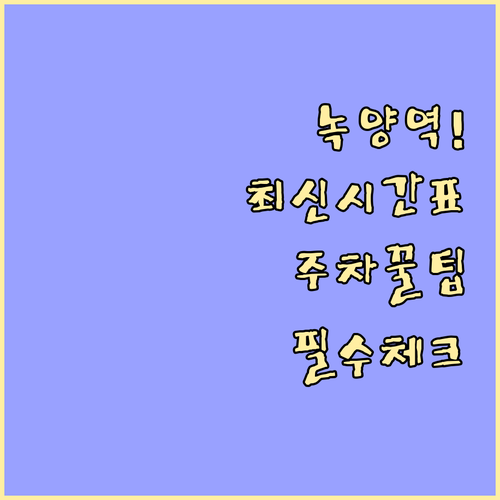 녹양역 지하철 시간표와 공영주차장 위..