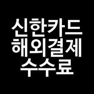 신한카드 해외결제 수수료