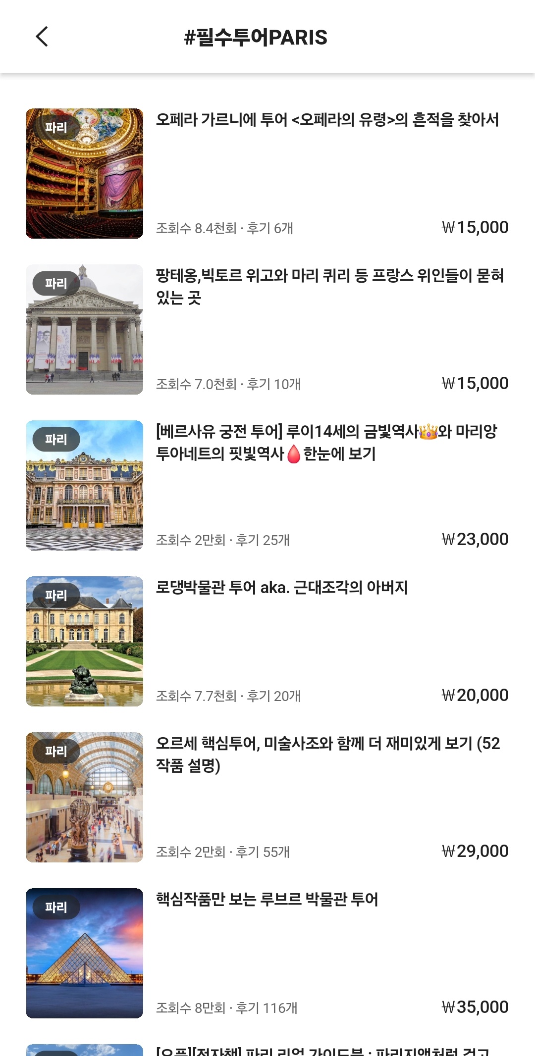 투어라이브앱-프랑스파리-필수투어 목차