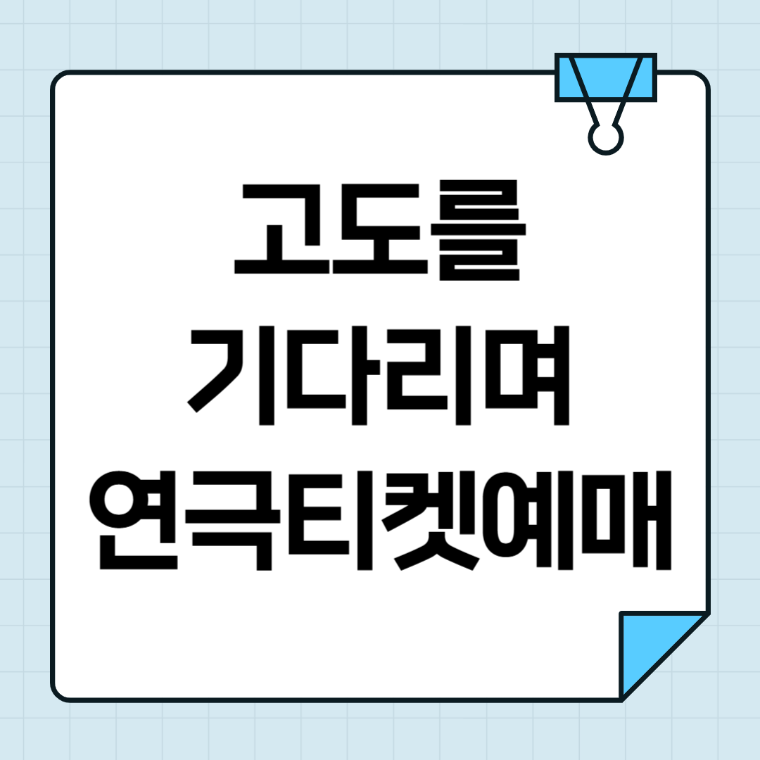 2025 신구 박근형 고도를 기다리며 FINAL 티켓오픈 (국립극장) 썸네일