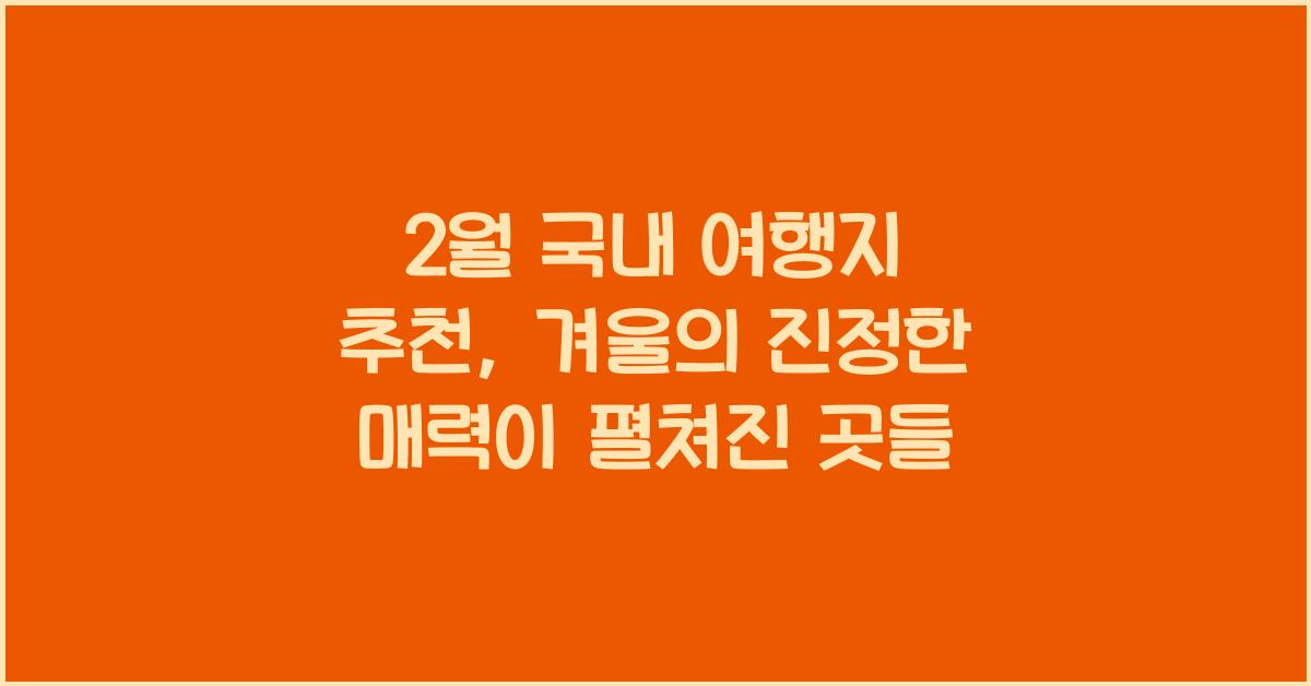 2월 국내 여행지 추천