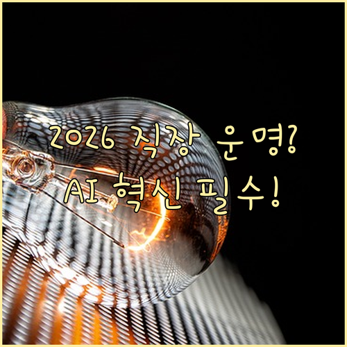 AI 물결 속 2026년 직장운, 주..