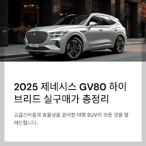 2025 제네시스 GV80 하이브리드 페이스리프트 실구매가, 트렁크 공간, 할인 정보 총정리