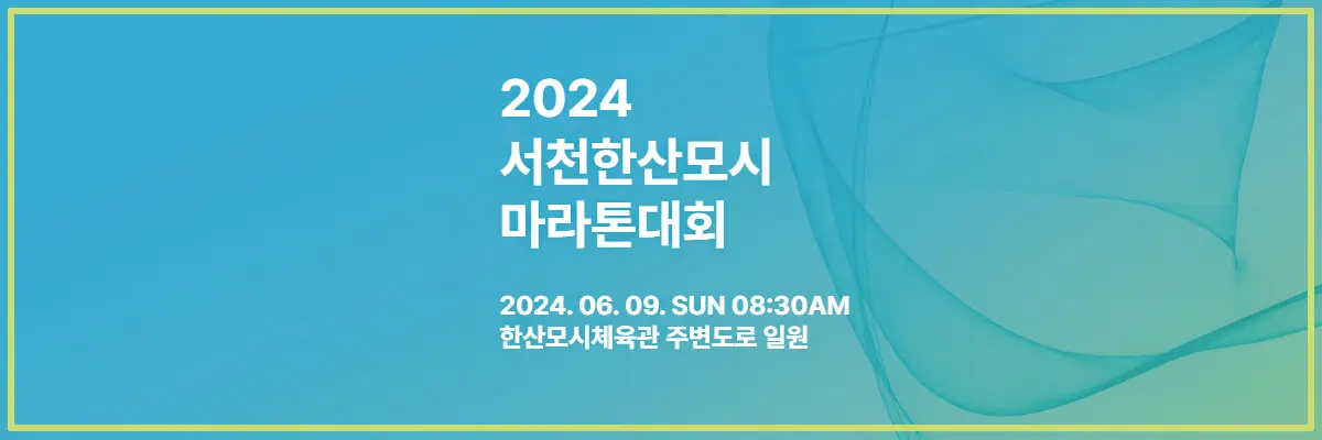 서천한산모시마라톤
