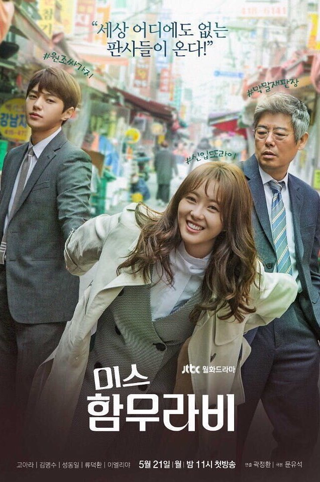 [법정물] 법 관련 드라마 다시보기 추천 - 동네변호사 조들호, 이판사판, 친애하는 판사님께, 미스함무라비, 러브스토리 인 하버드, 하이에나