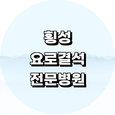 횡성군 요로결석 병원