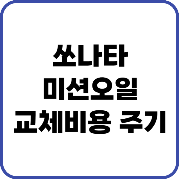 쏘나타 미션오일