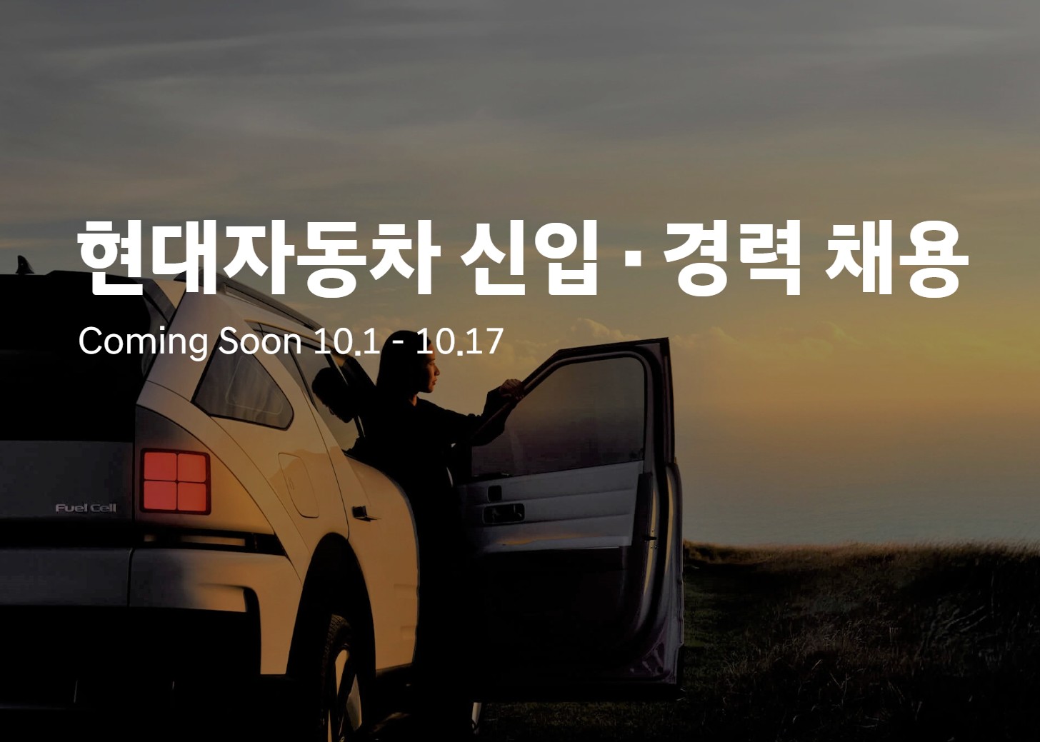 현대자동차 2025년 10월 신입·경력 채용 공고 총정리|지원방법·일정·자격조건 안내 관련 사진