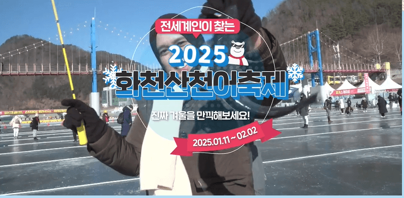 2025 화천산천어축제 얼음낚시 예약방법
