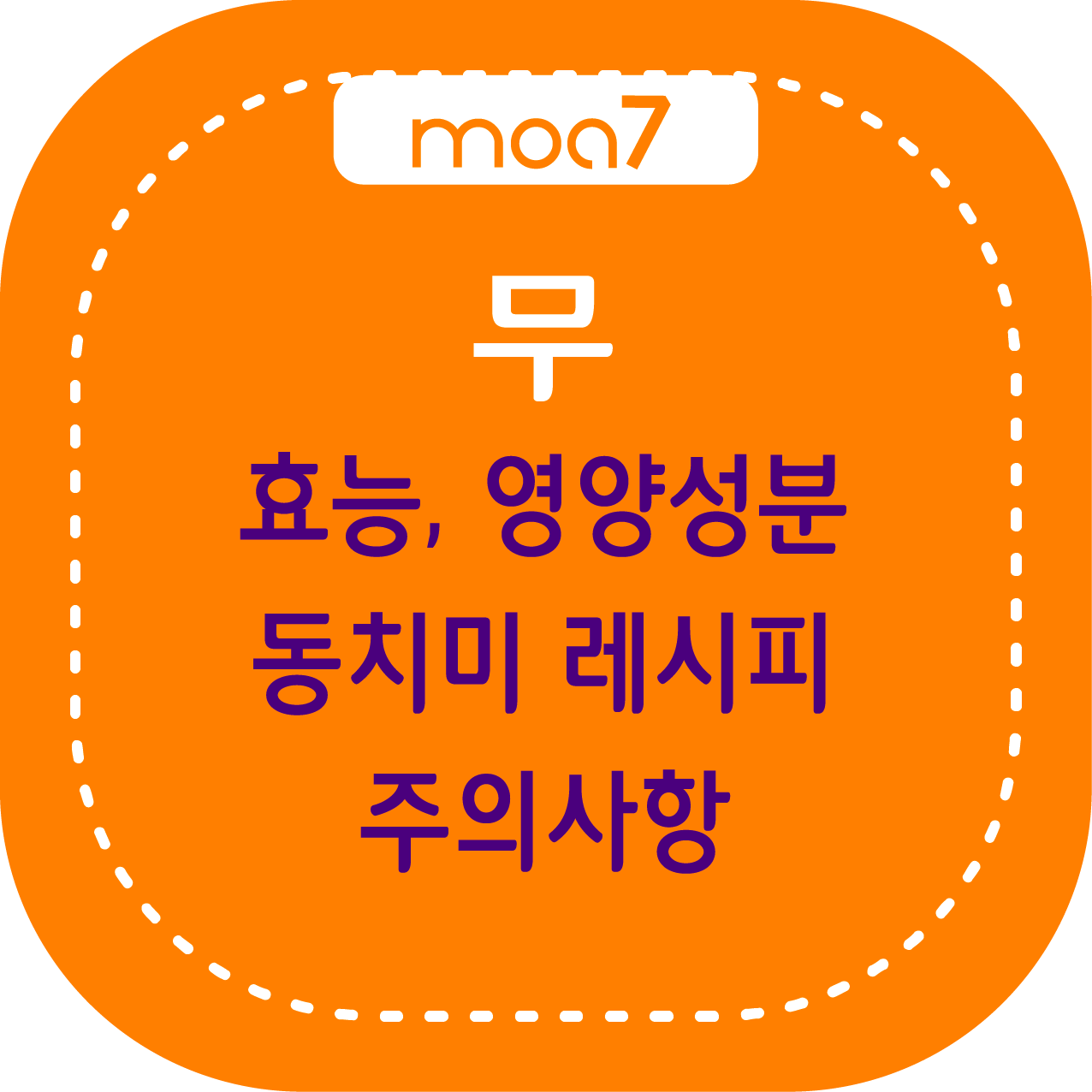 무 효능, 영양성분, 동치미레시피, 주의사항