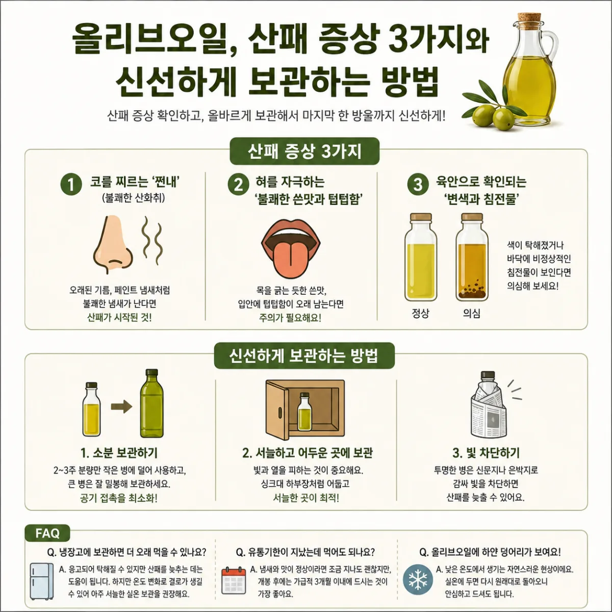 올리브오일 산패 증상 3가지와 신선하게 보관하는 방법