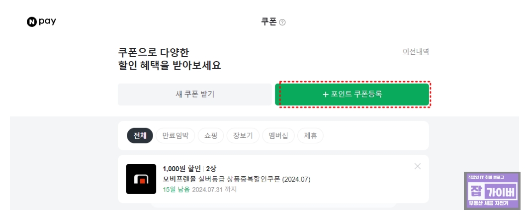네이버페이 포인트 쿠폰 등록 첫 화면