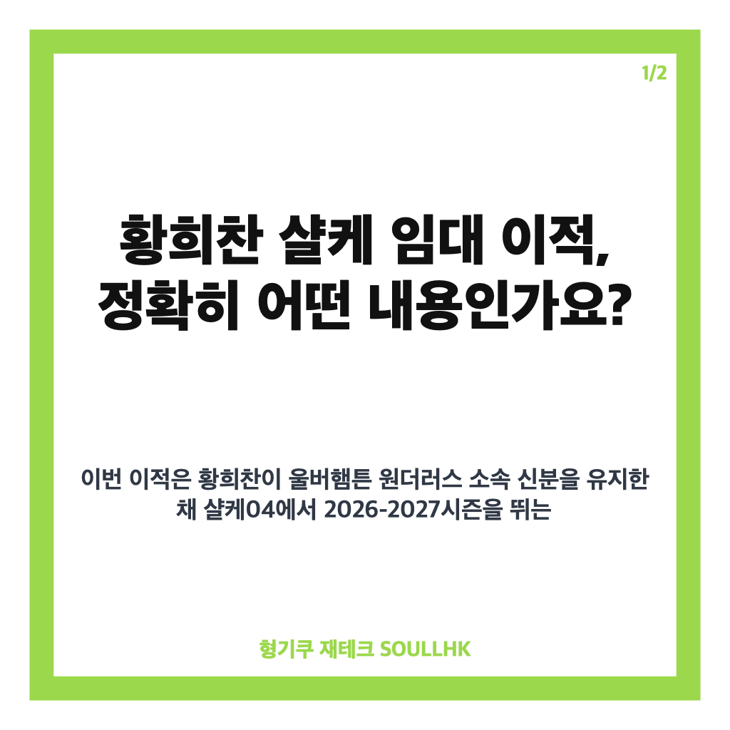 황희찬 샬케 임대 이적, 울버햄튼 떠나 독일 무대 새 도전 카드뉴스 1