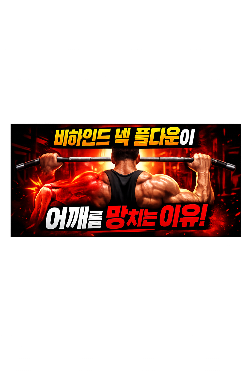 비하인드 넥 풀다운이 어깨를 망치는 이유