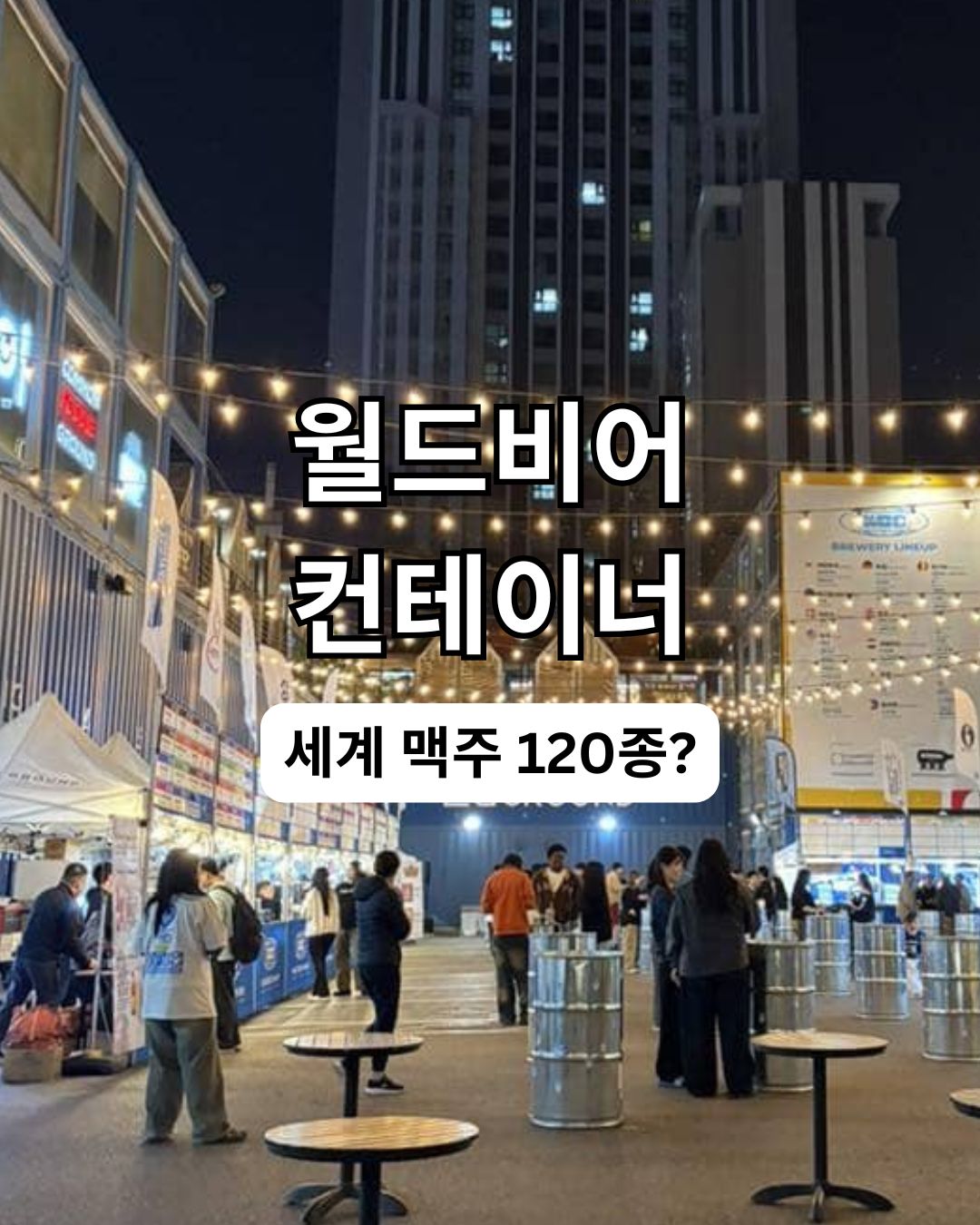 월드비어컨테이너
