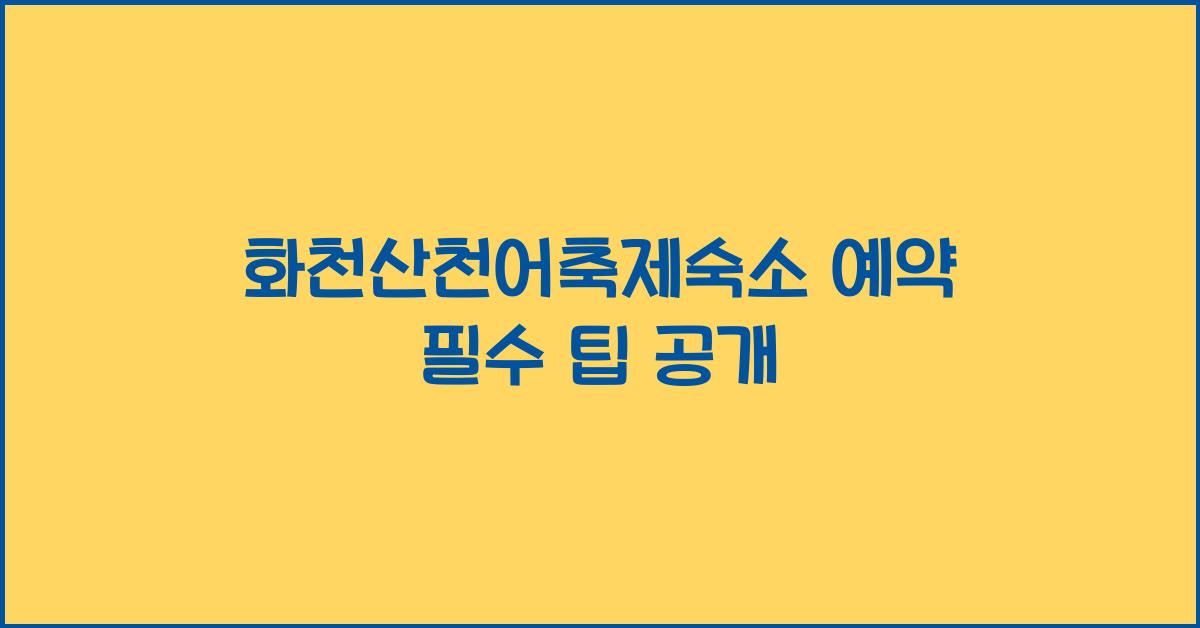 화천산천어축제숙소 예약