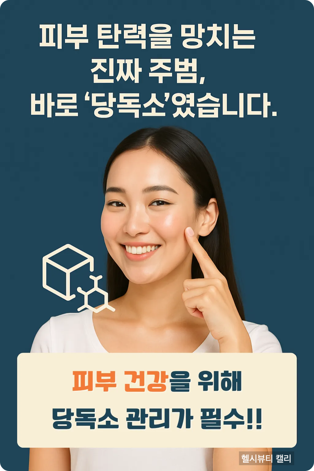 웃으며 뺨을 가리키는 여성과 당독소 경고 메시지가 담긴 인포그래픽 이미지