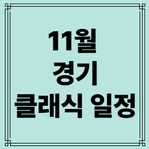 11월 클래식 일정