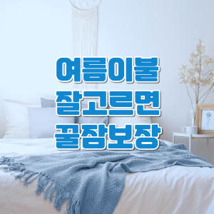 여름이불 잘 고르는 법