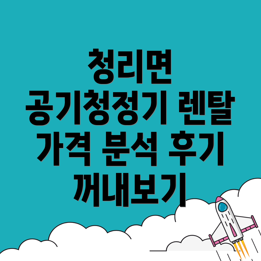 공기청정기 렌탈 가격