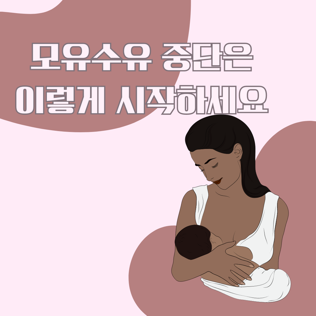 모유수유 중단은 이렇게 시작하세요