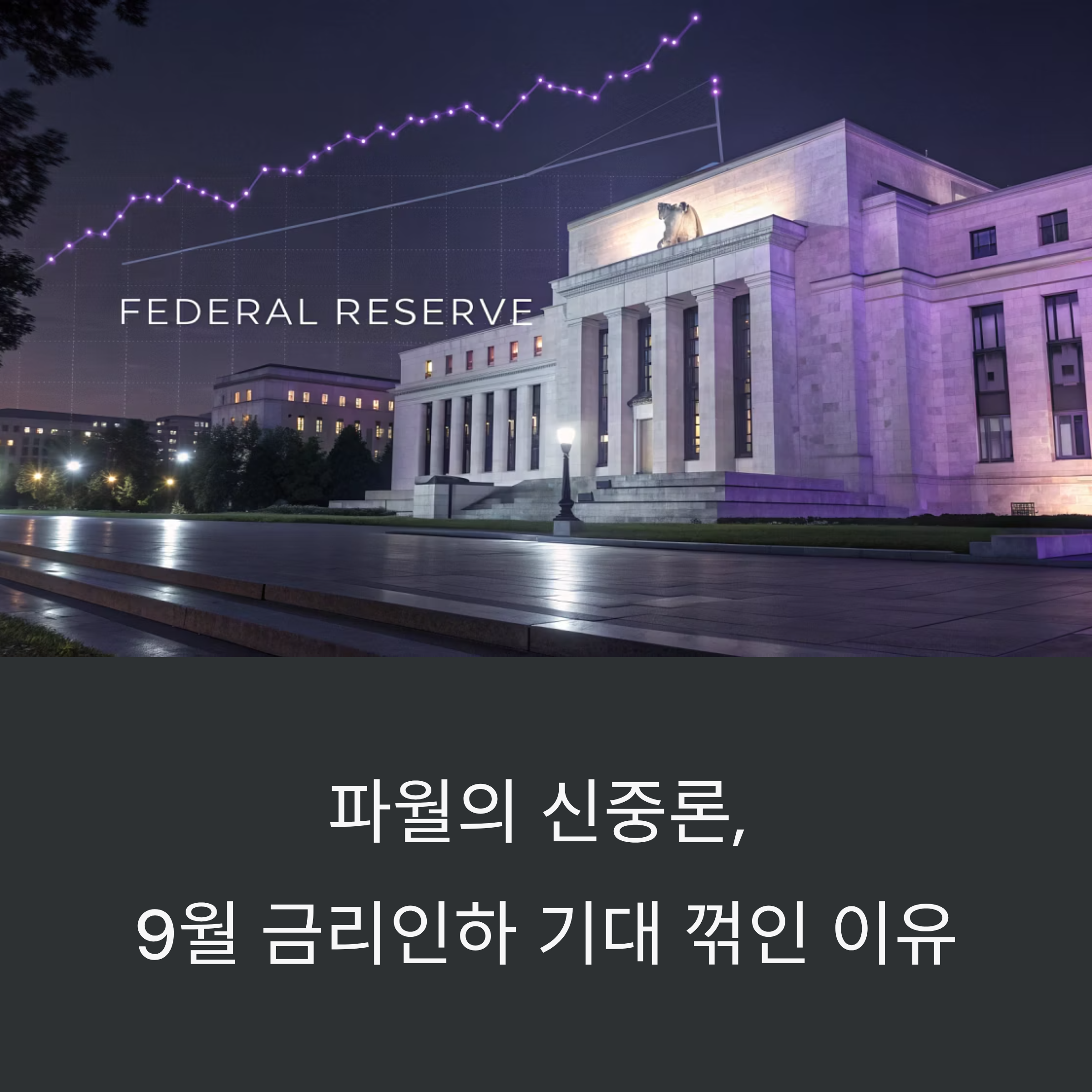 파월의 신중함 vs. 트럼프의 압박: 9월 금리인하 기대가 꺾인 진짜 이유