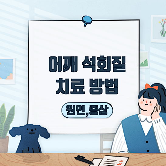 어깨석회질치료방법-썸네일