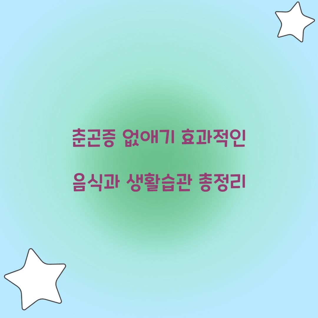 춘곤증 없애기