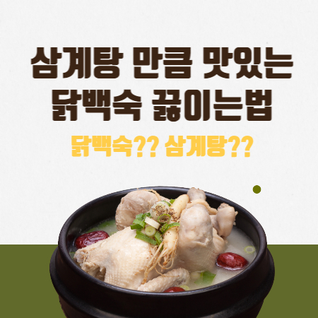 삼계탕 끓이는 법