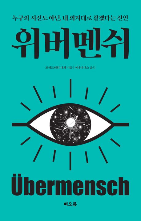 『위버멘쉬』 책 리뷰 타인의 기준을 넘어, 스스로의 삶을 선택하는 인간에 대하여