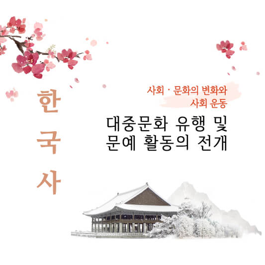 썸네일 대중문화 유행 및 문예 활동의 전개