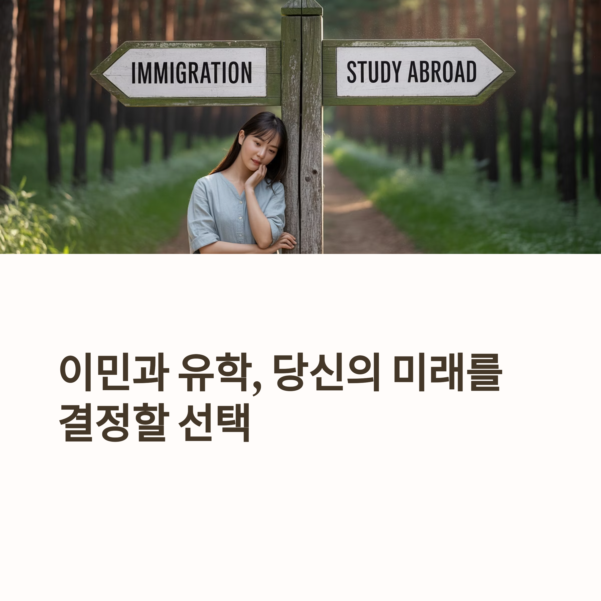 뿌리를 내릴까, 경험을 쌓을까? 이민 vs 유학 완전 분석