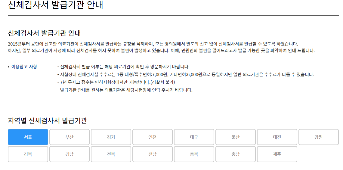 운전면허 신체검사 지정병원, 비용, 항목, 시력, 유효기간