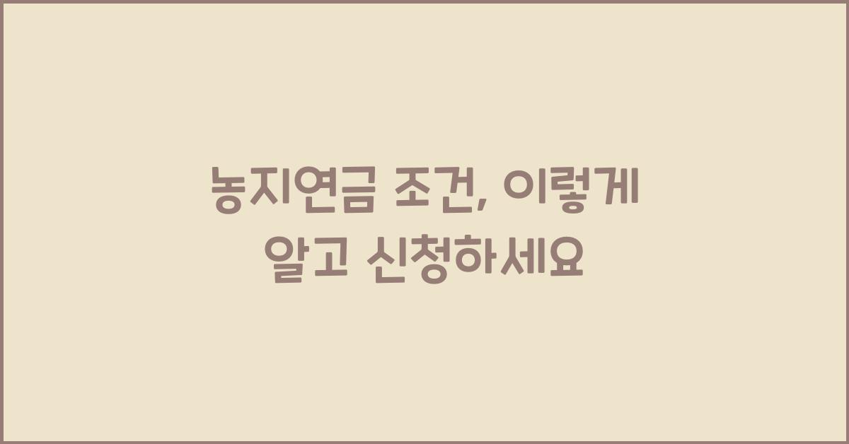 농지연금 조건