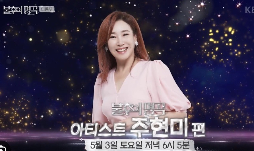 불후의 명곡 주현미